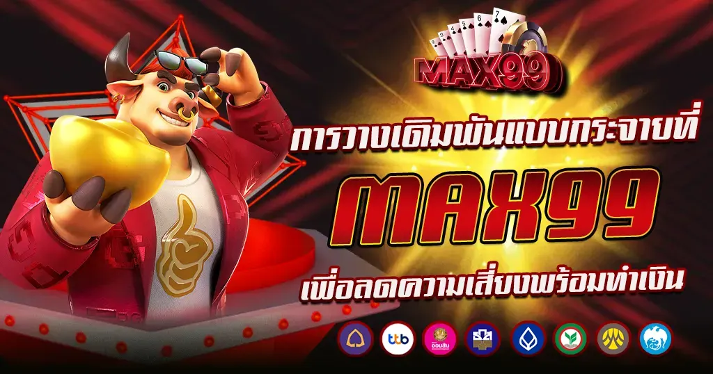 การวางเดิมพันแบบกระจายที่ MAX99 เพื่อลดความเสี่ยงพร้อมทำเงิน