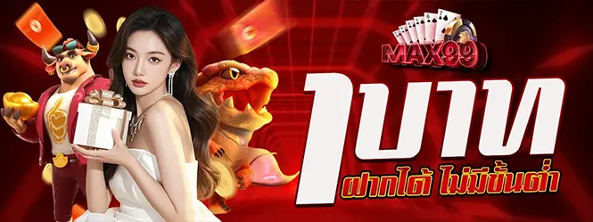 MAX99 เว็บสล็อตฝาก 1 บาท ไม่มีขั้นต่ำ