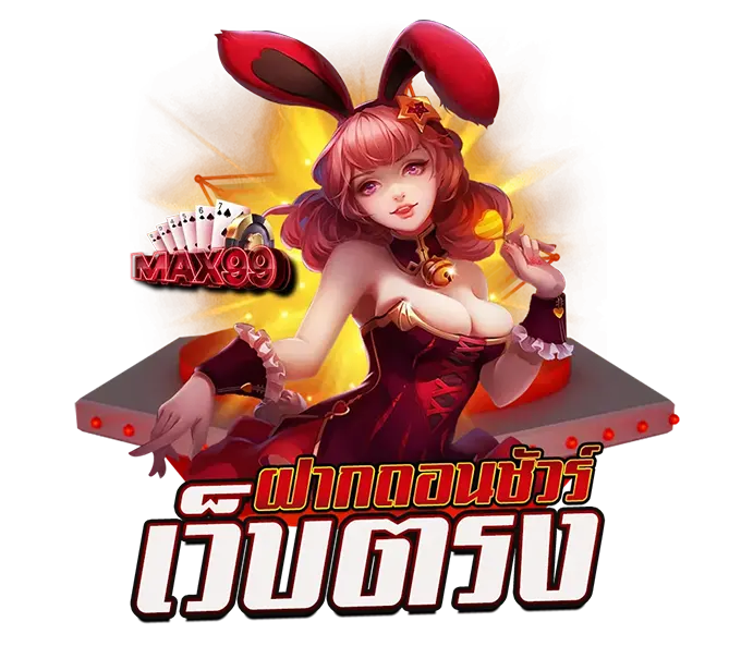 MAX99 เว็บตรง ฝากถอนออโต้
