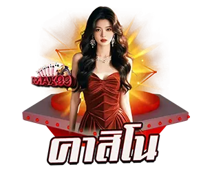 คาสิโนเว็บตรง MAX99 เล่นง่าย