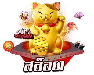 สล็อตเว็บตรง MAX99 แตกง่าย