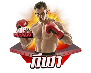 แทงบอลออนไลน์ MAX99 เว็บตรง