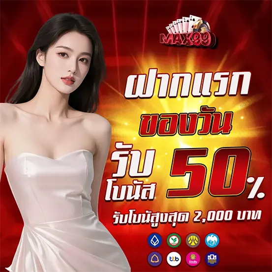 โปรฝากแรก MAX99 รับโบนัส 50