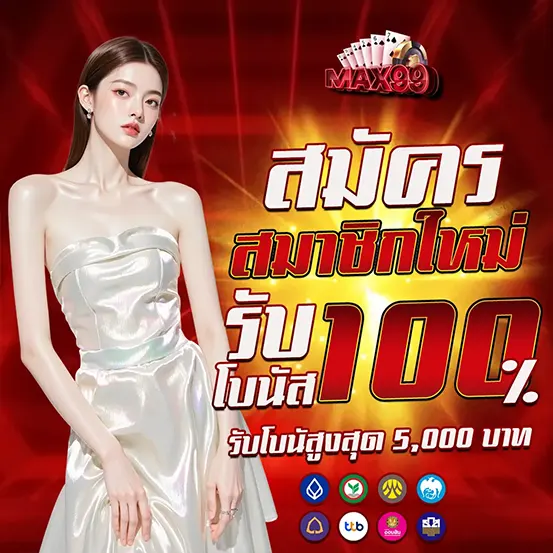 โบนัสสมาชิกใหม่ MAX99 รับเพิ่ม 100