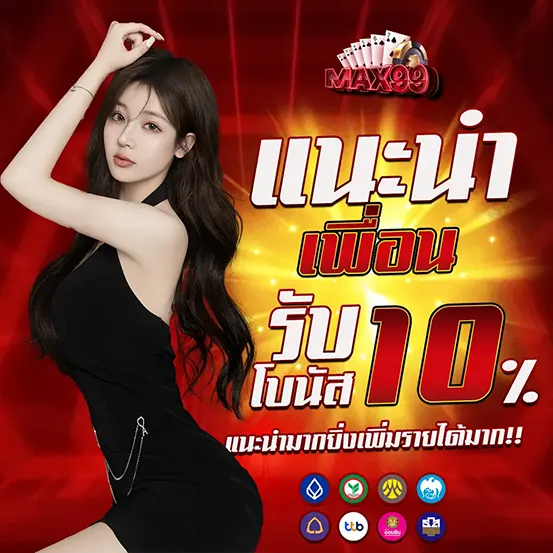 แนะนำเพื่อน MAX99 รับโบนัสเพิ่ม