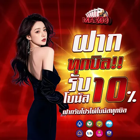 ฝากทุกบิล MAX99 รับโบนัส 10